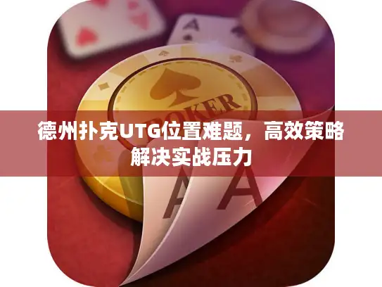 德州扑克UTG位置难题，高效策略解决实战压力