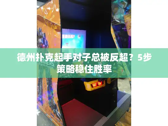 德州扑克起手对子总被反超？5步策略稳住胜率