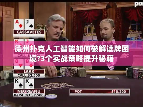 德州扑克人工智能如何破解读牌困境?3个实战策略提升秘籍