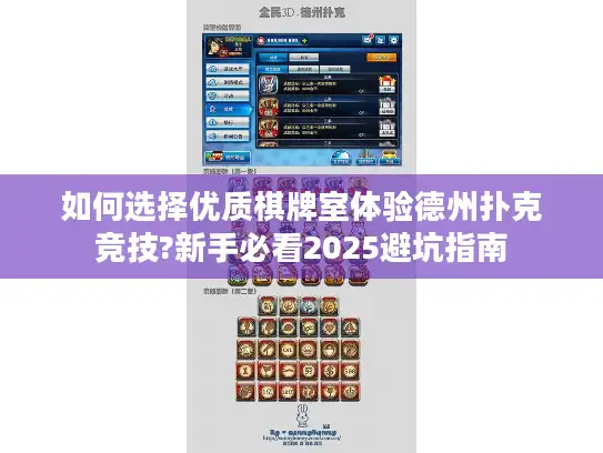 如何选择优质棋牌室体验德州扑克竞技?新手必看2025避坑指南