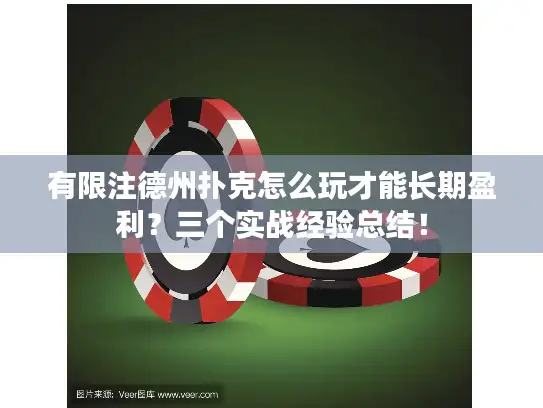 有限注德州扑克怎么玩才能长期盈利？三个实战经验总结！