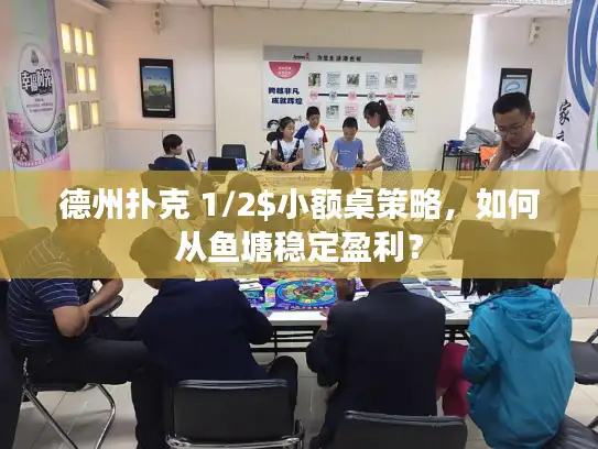 德州扑克 1/2$小额桌策略，如何从鱼塘稳定盈利？