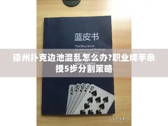 德州扑克边池混乱怎么办?职业牌手亲授5步分割策略