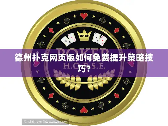 德州扑克网页版如何免费提升策略技巧？