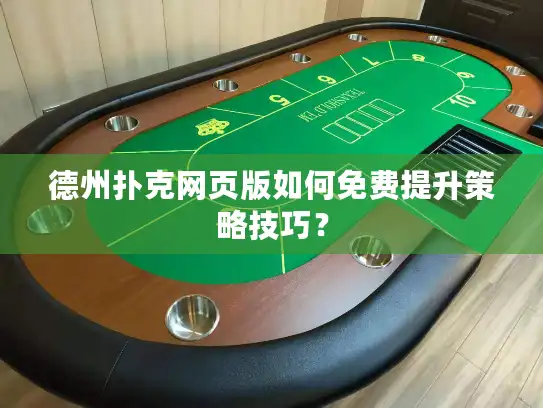德州扑克网页版如何免费提升策略技巧？