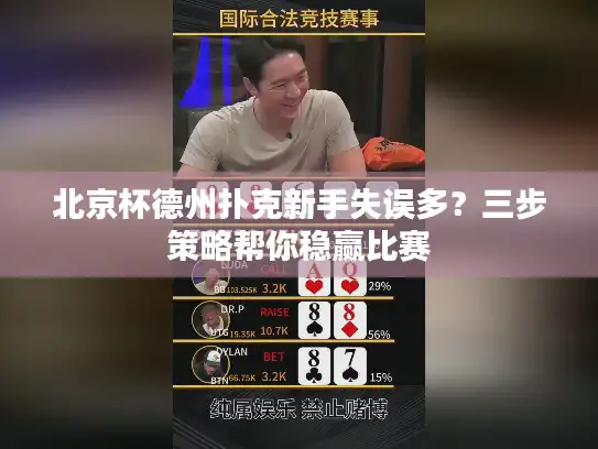北京杯德州扑克新手失误多？三步策略帮你稳赢比赛