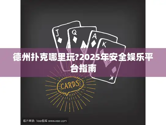 德州扑克哪里玩?2025年安全娱乐平台指南