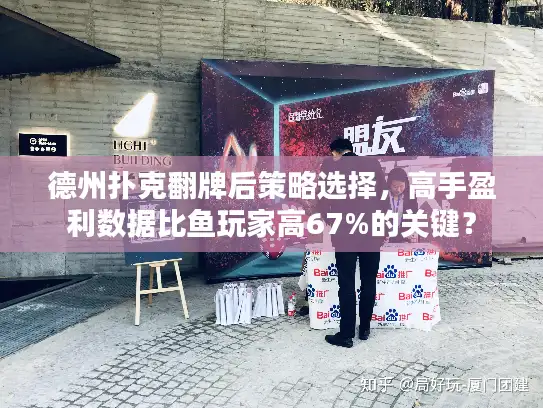 德州扑克翻牌后策略选择，高手盈利数据比鱼玩家高67%的关键？