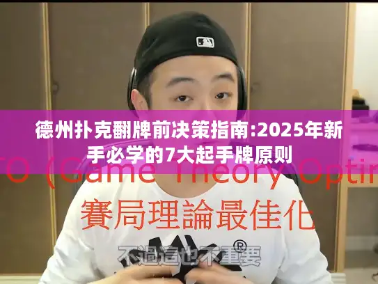 德州扑克翻牌前决策指南:2025年新手必学的7大起手牌原则