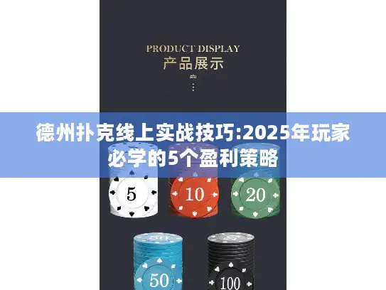 德州扑克线上实战技巧:2025年玩家必学的5个盈利策略