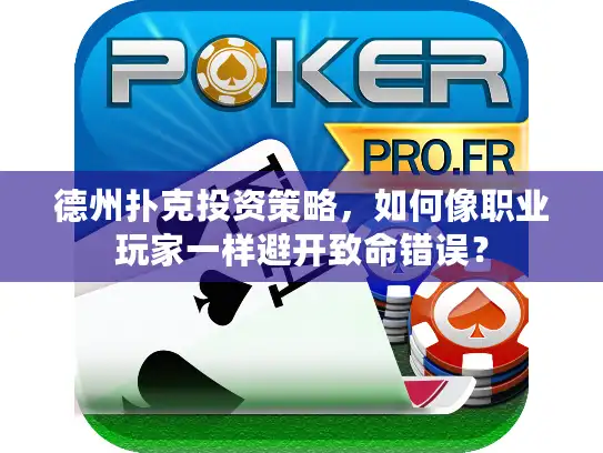 德州扑克投资策略，如何像职业玩家一样避开致命错误？