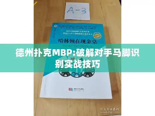 德州扑克MBP:破解对手马脚识别实战技巧 德州扑克MBP:破解对手马脚识别实战技巧