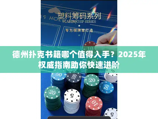 德州扑克书籍哪个值得入手？2025年权威指南助你快速进阶