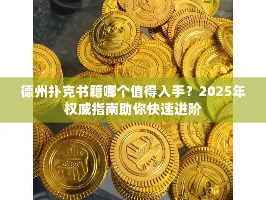 德州扑克书籍哪个值得入手？2025年权威指南助你快速进阶