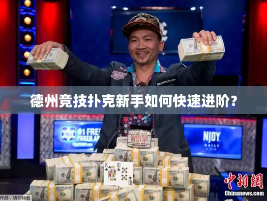德州竞技扑克新手如何快速进阶? 德州竞技扑克新手如何快速进阶?