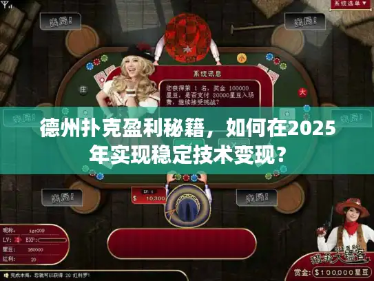 德州扑克盈利秘籍，如何在2025年实现稳定技术变现？