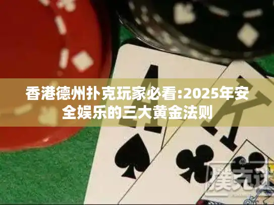 香港德州扑克玩家必看:2025年安全娱乐的三大黄金法则