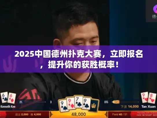 2025中国德州扑克大赛，立即报名，提升你的获胜概率！