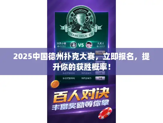 2025中国德州扑克大赛，立即报名，提升你的获胜概率！