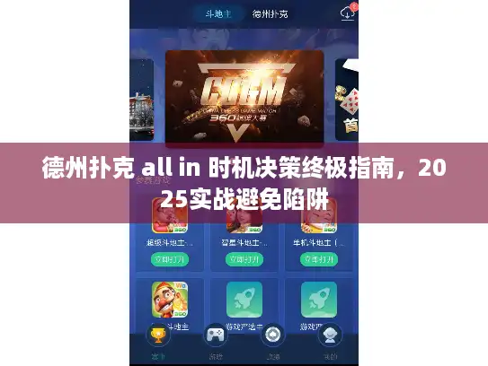 德州扑克 all in 时机决策终极指南，2025实战避免陷阱