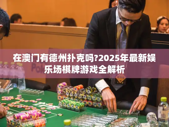 在澳门有德州扑克吗?2025年最新娱乐场棋牌游戏全解析