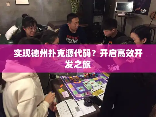 实现德州扑克源代码？开启高效开发之旅