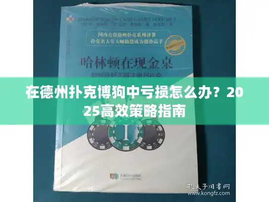 在德州扑克博狗中亏损怎么办？2025高效策略指南