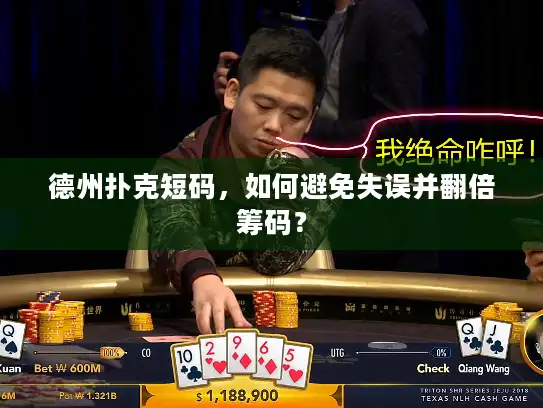 德州扑克短码，如何避免失误并翻倍筹码？