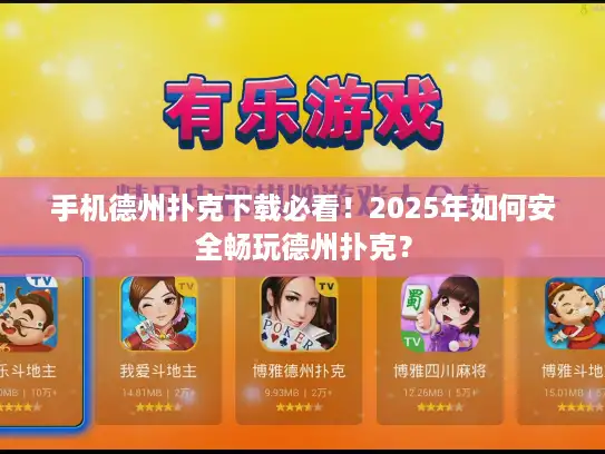 手机德州扑克下载必看！2025年如何安全畅玩德州扑克？