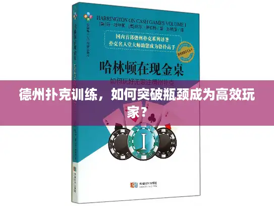 德州扑克训练，如何突破瓶颈成为高效玩家？