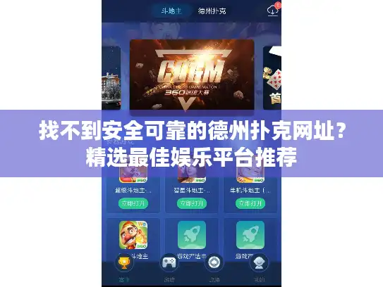 找不到安全可靠的德州扑克网址？精选最佳娱乐平台推荐