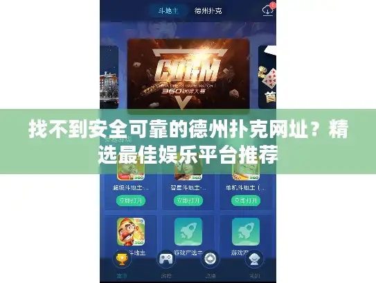 找不到安全可靠的德州扑克网址？精选最佳娱乐平台推荐