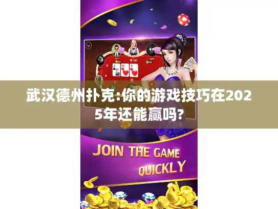 武汉德州扑克:你的游戏技巧在2025年还能赢吗?