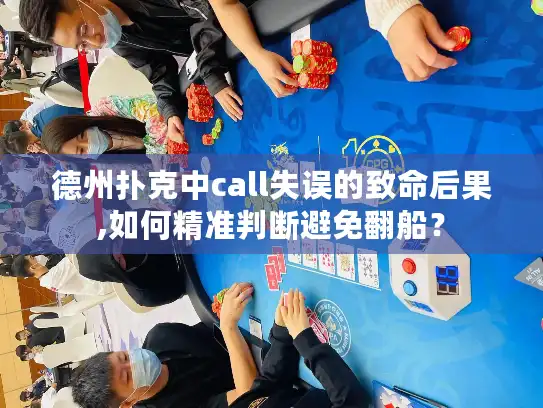 德州扑克中call失误的致命后果,如何精准判断避免翻船？