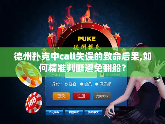 德州扑克中call失误的致命后果,如何精准判断避免翻船？