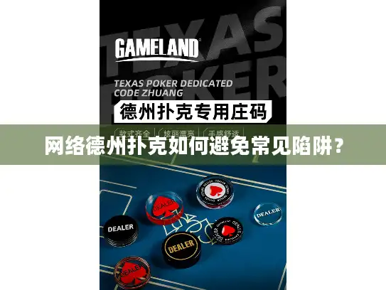 网络德州扑克如何避免常见陷阱？