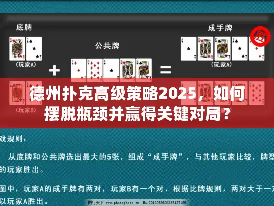 德州扑克高级策略2025，如何摆脱瓶颈并赢得关键对局？