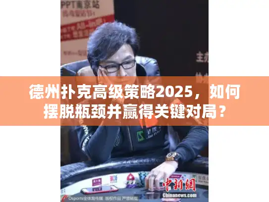 德州扑克高级策略2025，如何摆脱瓶颈并赢得关键对局？