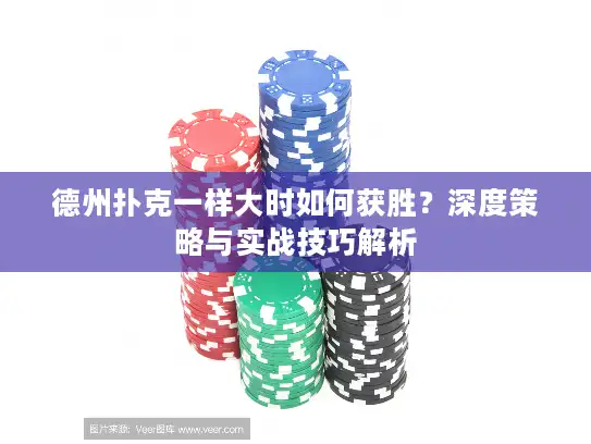德州扑克一样大时如何获胜？深度策略与实战技巧解析