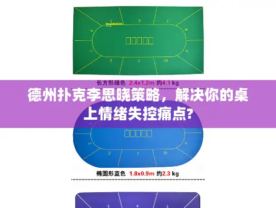 德州扑克李思晓策略，解决你的桌上情绪失控痛点?