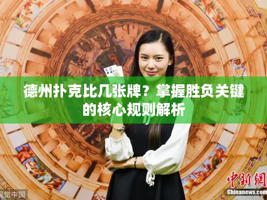 德州扑克比几张牌？掌握胜负关键的核心规则解析