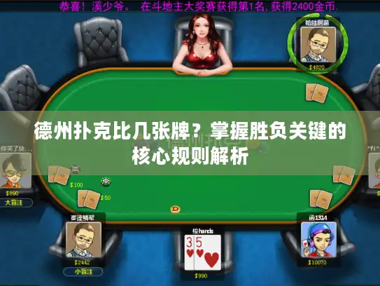 德州扑克比几张牌？掌握胜负关键的核心规则解析