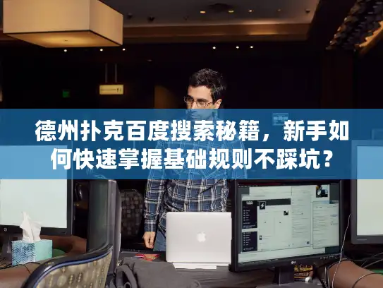 德州扑克百度搜索秘籍，新手如何快速掌握基础规则不踩坑？