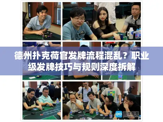 德州扑克荷官发牌流程混乱？职业级发牌技巧与规则深度拆解