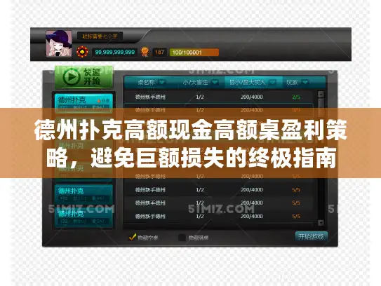 德州扑克高额现金高额桌盈利策略，避免巨额损失的终极指南