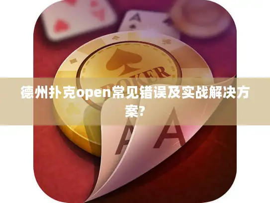 德州扑克open常见错误及实战解决方案? 德州扑克open常见错误及实战解决方案?