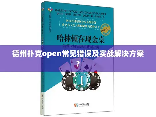 德州扑克open常见错误及实战解决方案? 德州扑克open常见错误及实战解决方案?