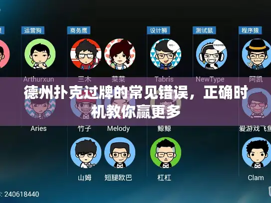 德州扑克过牌的常见错误,正确时机教你赢更多 德州扑克过牌的常见错误,正确时机教你赢更多