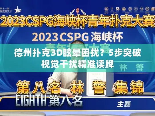 德州扑克3D眩晕困扰？5步突破视觉干扰精准读牌