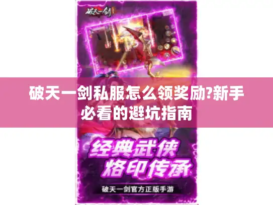 破天一剑私服怎么领奖励?新手必看的避坑指南